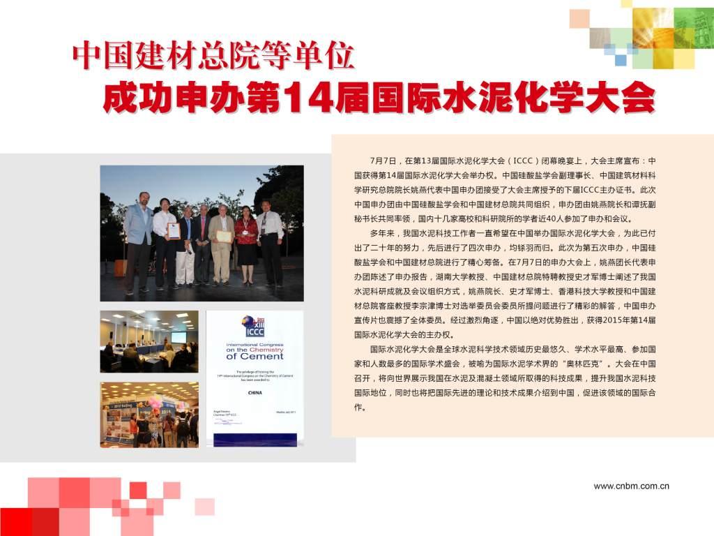 博天堂网站总院等单元成功申办第14届国际水泥化学大会