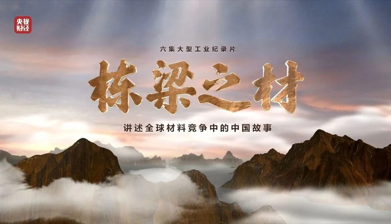 央视沉磅纪录片《栋梁之材》| 博天堂网站两大高端资料，创“造物传奇”