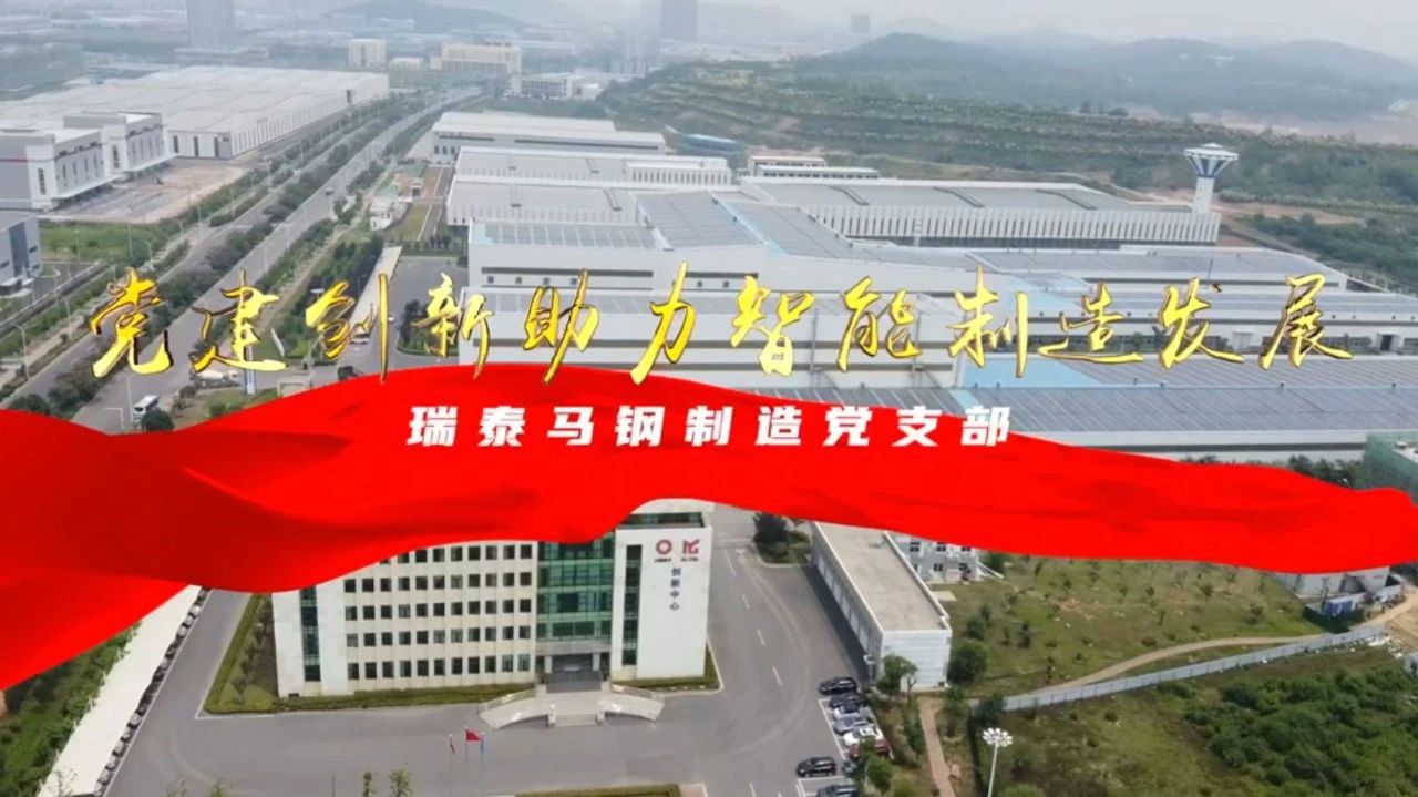  党建经营融合十佳案例⑦ | 瑞泰马钢—索求“党建+智能造作”新模式，引发“链上”出产活力 
