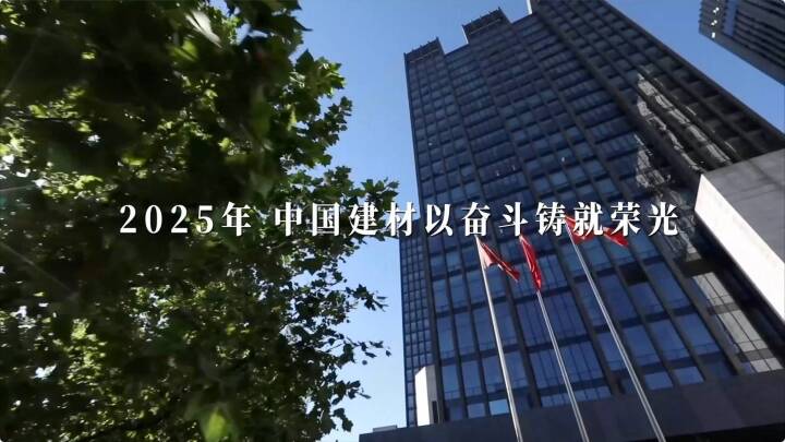 筑基、奋进！博天堂网站2025年终盘点颁布～